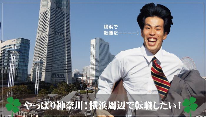 横浜で転職したい！求人事情やメリット・デメリットで失敗なし！
