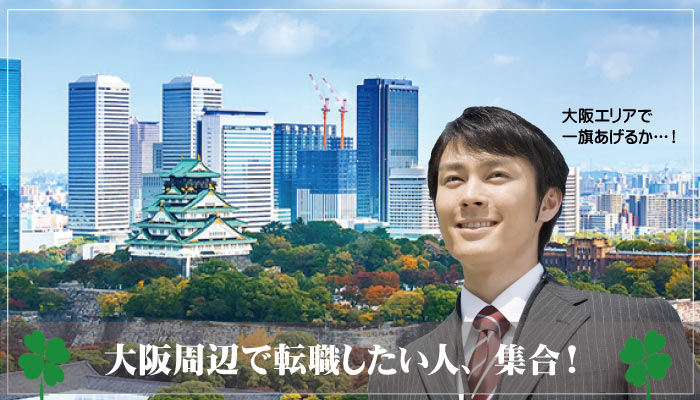 大阪で転職したい！求人事情やデメリット・メリットで失敗なし！