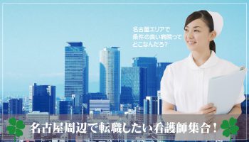 名古屋で転職したい看護師が失敗しないための優良求人やポイント