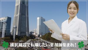 横浜で転職したい薬剤師が絶対に失敗しないための求人やポイントは？