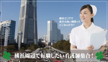 横浜で転職したい看護師が絶対に失敗しないための求人やポイントは？