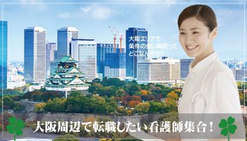 大阪で転職したい看護師が絶対に失敗しないための求人やポイントは？