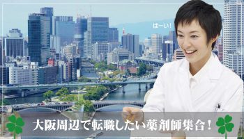大阪で転職したい薬剤師が絶対に失敗しないための求人やポイントは？